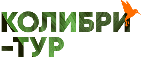 Колибри-Тур